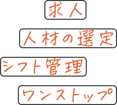 求人から人材の選定シフト管理までワンストップ